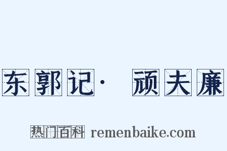 东郭记·顽夫廉是什么意思的图片